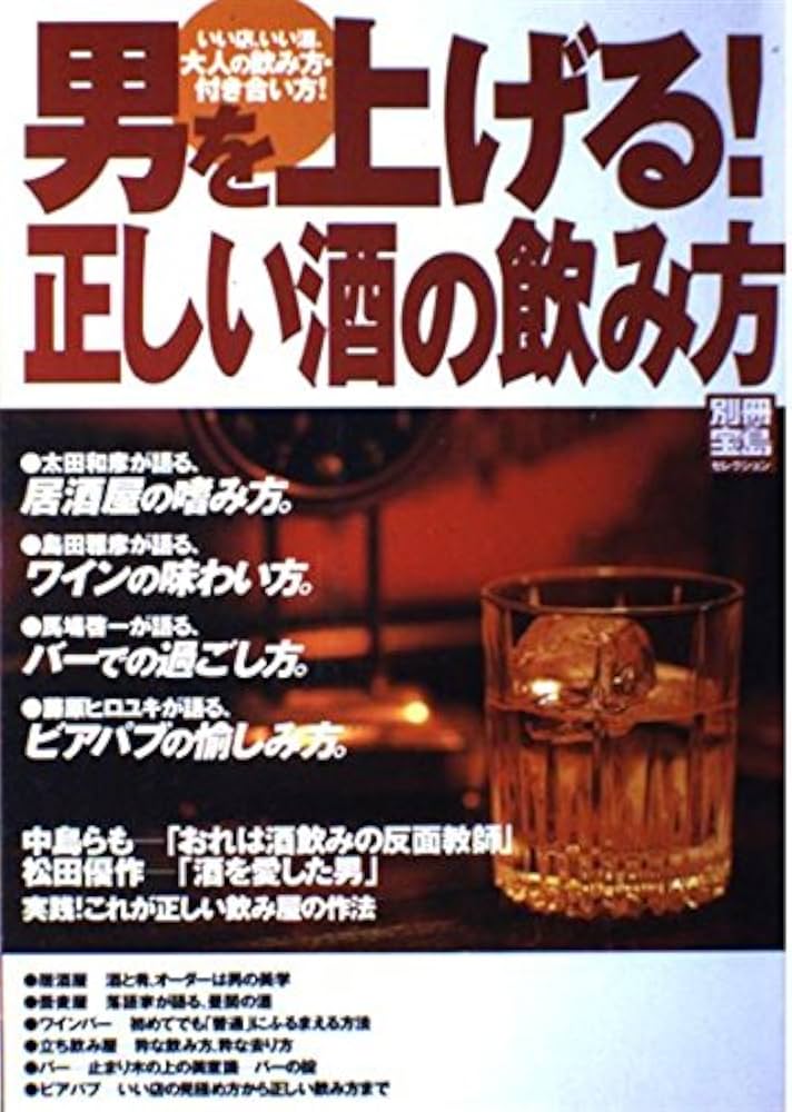 【中古】 男を上げる！正しい酒の飲み方 いい店、いい酒、大人の飲み方・付き合い方！/宝島社 Amazon.co.jp: 男を上げる!正しい酒の飲み方―いい店、いい酒